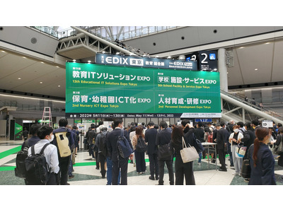 【EDIX2022】日本最大の教育総合展「EDIX東京」ビッグサイトで開幕、5/11-13 画像