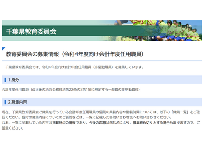 千葉県教委、会計年度任用職員募集一覧(5/12時点)公表 画像