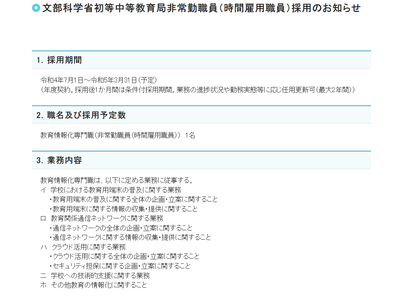 文科省、教育情報化専門職の非常勤職員1名を募集 画像