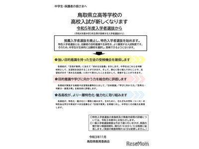 【高校受験2023】鳥取県立高、推薦廃止し特色選抜へ…検査日2/3 画像