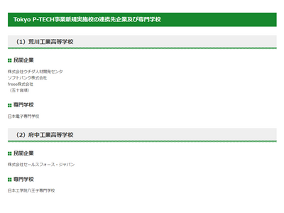 IT人材育成「TokyoP-TECH」荒川・府中工業高を追加 画像