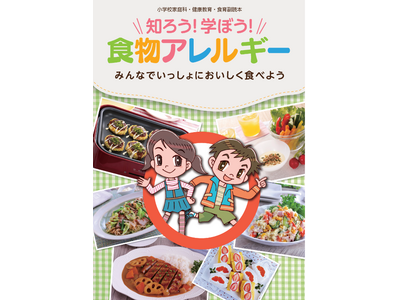 食物アレルギーについての小学生向け副読本配布・オンライン授業 画像