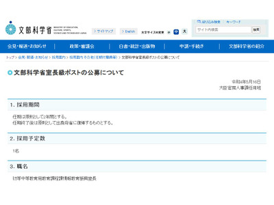 文科省、室長級ポスト1名公募…各府省の職員対象 画像