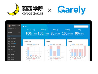 健康管理システム「Carely」関西学院で導入開始 画像