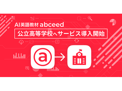 AI英語教材「abceed」安価プラン新設、公立高へ導入開始 画像