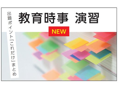 教員採用試験対策講座「教育時事演習」6月…TAC 画像