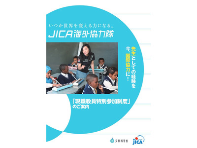 JICA海外協力隊「現職教員特別参加」募集…説明会 画像