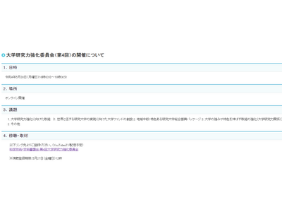 文科省、大学研究力強化委員会…第4回5/30 画像