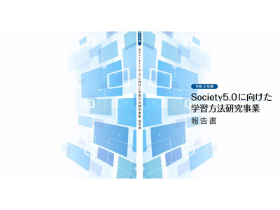 Society5.0に向けた学習方法研究、報告書公開…東京都 画像