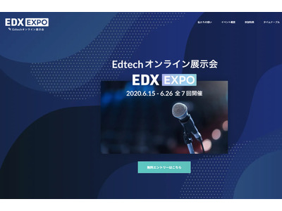 オンライン展示会「EDX EXPO」デジタル教材活用事例など 画像