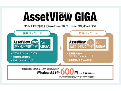 GIGAスクール対応、端末管理&Webフィルタリング発売 画像
