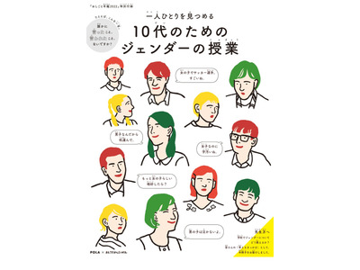 ポーラ×朝日新聞「10代のためのジェンダーの授業」3万校に寄贈 画像