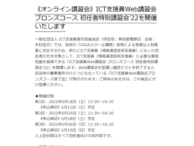 ICT支援員初任者向け、基礎知識の習得…Web講習会6月 画像