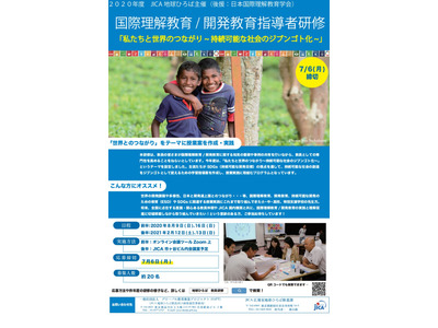 JICA、学校教員向け「国際理解教育/開発教育指導者研修」 画像
