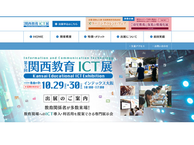 関西教育ICT展、延期日程は10/29-30 画像