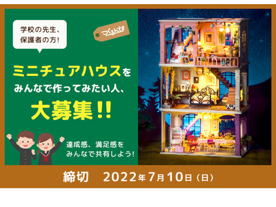 DIYキット「つくるんです」教育機関に無償提供…7/10まで受付 画像