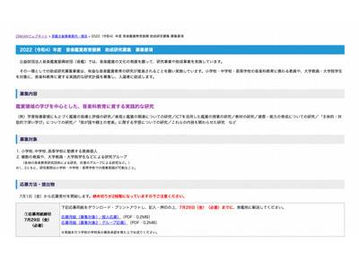 「鑑賞領域を中心とした音楽科教育の実践的研究」助成研究募集 画像