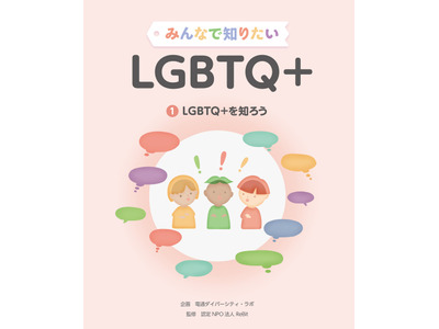 多様な性や自分らしさが学べる小学生向け書籍シリーズ発売 画像