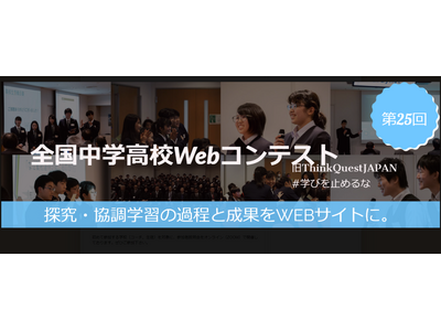 全国中学高校Webコンテスト、参加チーム募集…説明会6/11 画像
