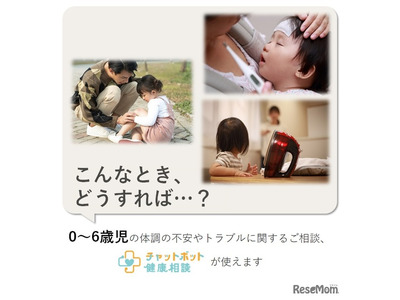 チャットボット健康相談、0-6歳「こどもの相談」6/1開始 画像