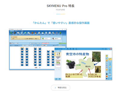 Skyの学習活動支援ソフト「SKYMENU2022」7月発売 画像
