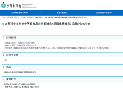文科省初等中等教育局、非常勤職員1名を募集 画像