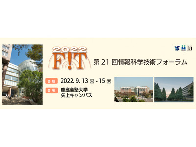 情報科学技術フォーラム、8/14まで事前申込価格 画像