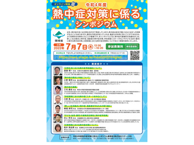 熱中症対策シンポジウム、オンライン7/7…環境省 画像