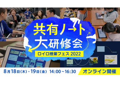 ロイロ授業フェス「共有ノート大研修会」8/18-19 画像