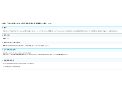 文科省、国立特別支援教育総合研究所の理事長1名公募 画像