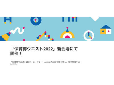 92社出展「保育博ウエスト2022」大阪7/20-21 画像