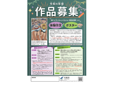 内閣府、障害者週間のポスターと体験作文を募集 画像