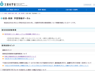 文科省、校長・教師向け学習情報ポータルを新設 画像