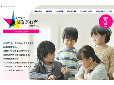 起業家教育、東京都が支援開始…実践校を募集 画像