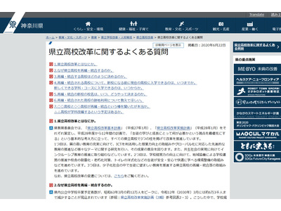 神奈川県教委、県立高校改革に関するQ＆Aを掲載 画像