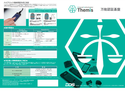 DDS「万能認証基盤Themis」スクールパック発売 画像
