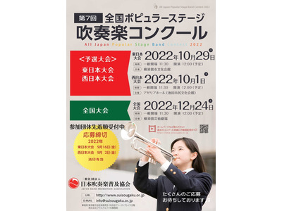 全国ポピュラーステージ吹奏楽コンクール、中高エントリー募集 画像