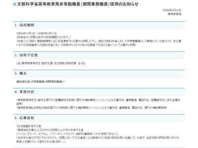 文科省高等教育局、非常勤職員2名を募集 画像