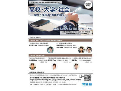 高2から10年間追跡「学校と社会をつなぐ調査」最終報告会10/1 画像