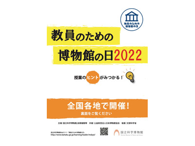 全国42施設で「教員のための博物館の日」展開 画像