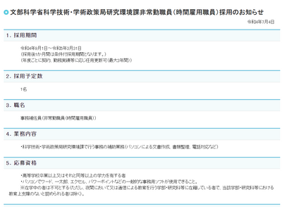 文科省、科学技術・学術政策局研究環境課の事務補佐員1名を募集 画像
