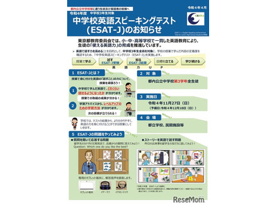 都教委、中学校英語スピーキングテスト(ESAT-J)受験申込開始 画像