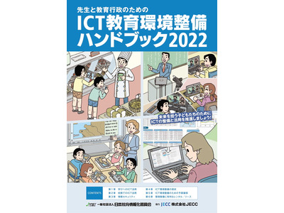 事例も紹介「ICT教育環境整備ハンドブック2022」 画像