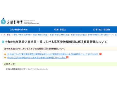 【夏休み2022】文科省、高校情報科の教員研修7/15受付開始 画像