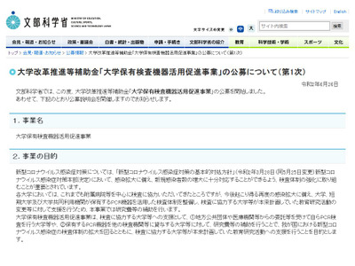 大学保有のPCR検査機器活用に補助金…公募締切7/24 画像