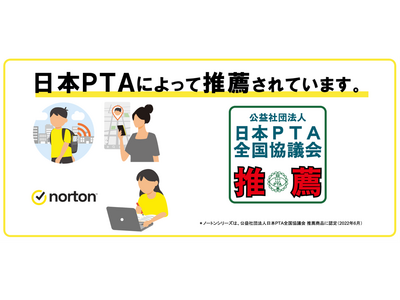 セキュリティソフト「ノートン」PTAの推薦商品に認定 画像