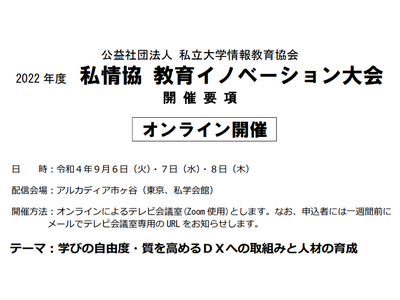 私情協、学びの自由度・質を高めるDXと人材育成9/6-8 画像