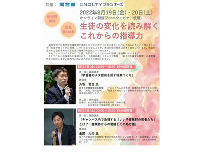 中高教員向け講演会、生徒の変化を読み解く「これからの指導力」8/19-20 画像
