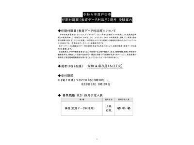 戸田市、教育データ利活用事務職の任期付職員募集 画像