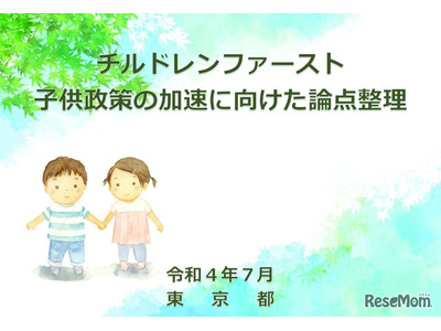 東京都「チルドレンファースト論点整理」の意見募集…8/31まで 画像